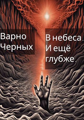 Скачать В небеса. И ещё глубже.