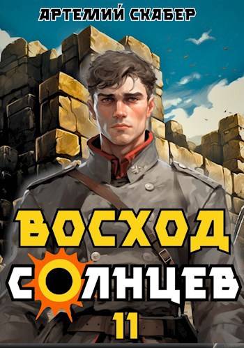 Скачать Восход. Солнцев. Книга XI