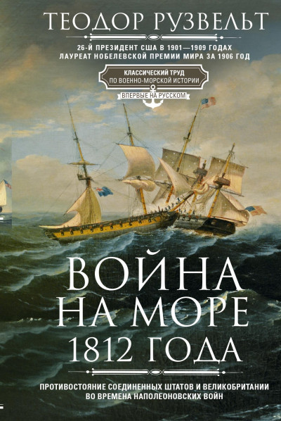 Скачать Война на море 1812 года. Противостояние Соединенных Штатов и Великобритании во времена Наполеоновских войн