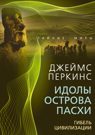 Скачать Идолы острова Пасхи. Гибель великой цивилизации