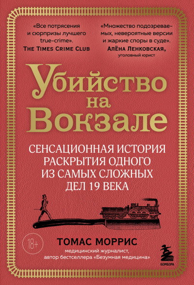 Скачать Убийство на вокзале. Сенсационная история раскрытия одного из самых сложных дел 19 века