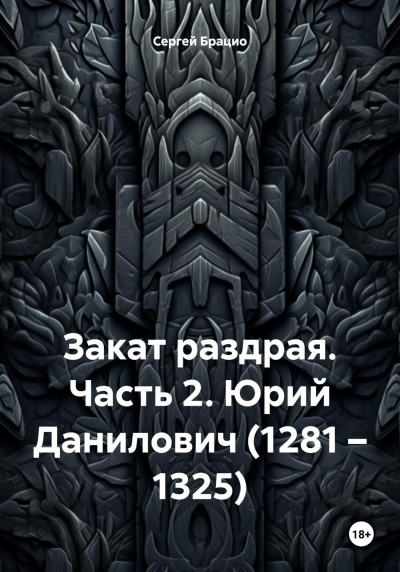 Скачать Закат раздрая. Часть 2. Юрий Данилович (1281 – 1325)