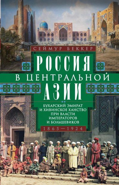 Россия в Центральной Азии. Бухарский эмират и Хивинское ханство при власти императоров и большевиков. 1865–1924