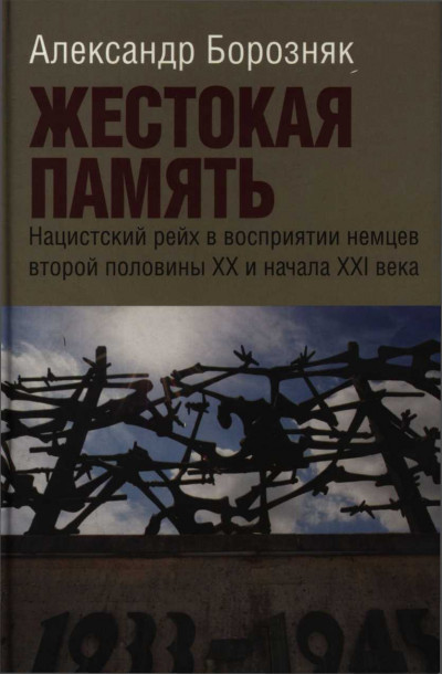 Жестокая память. Нацистский рейх в восприятии немцев второй половины XX и начала XXI века