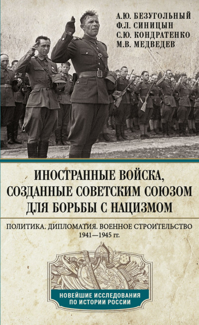 Скачать Иностранные войска, созданные Советским Союзом для борьбы с нацизмом. Политика. Дипломатия. Военное строительство. 1941—1945