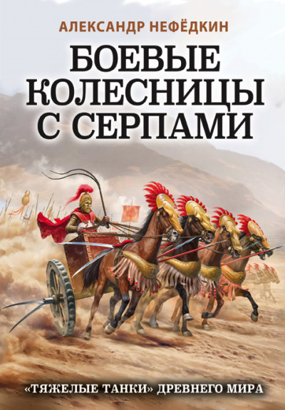 Скачать Боевые колесницы с серпами: «тяжелые танки» Древнего мира