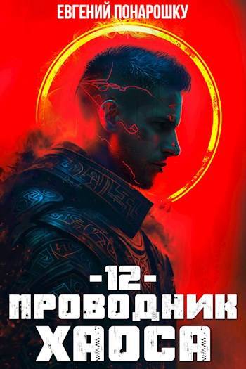 Скачать Проводник Хаоса. Книга 12