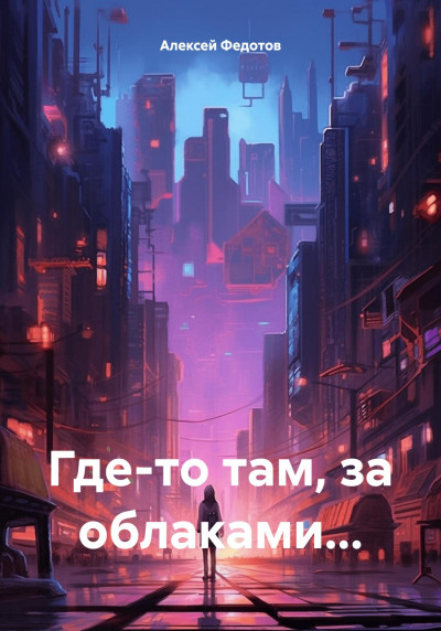 Скачать Где-то там, за облаками…