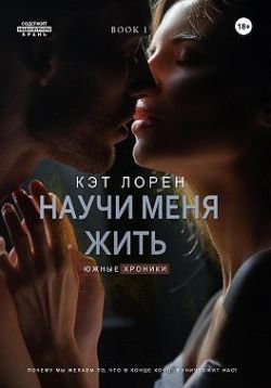 Скачать Научи меня жить. Книга 1