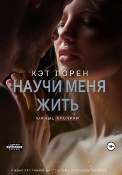 Скачать Научи меня жить. Книга 2