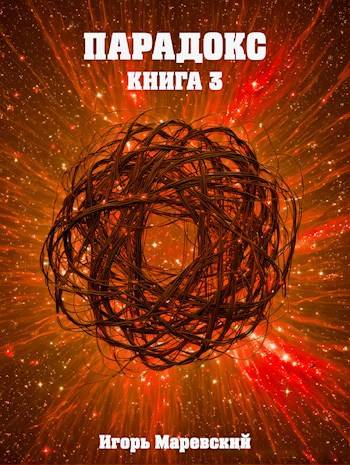 Скачать Парадокс. Книга 3