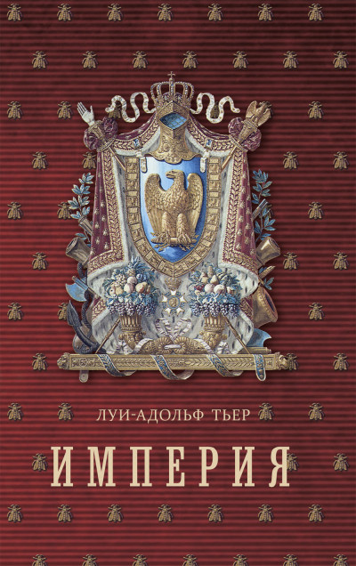 Скачать История Консульства и Империи. Книга II. Империя. Том I