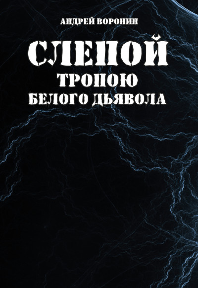 Скачать Слепой. Тропою белого дьявола