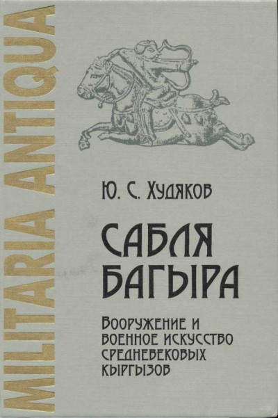 Скачать Сабля Багыра. Вооружение и военное искусство средневековых кыргызов