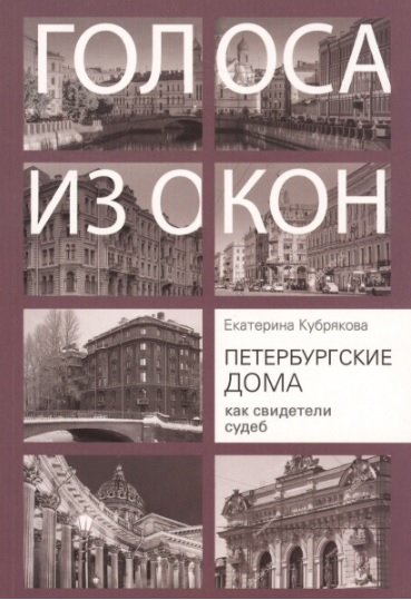 Петербургские дома как свидетели судеб