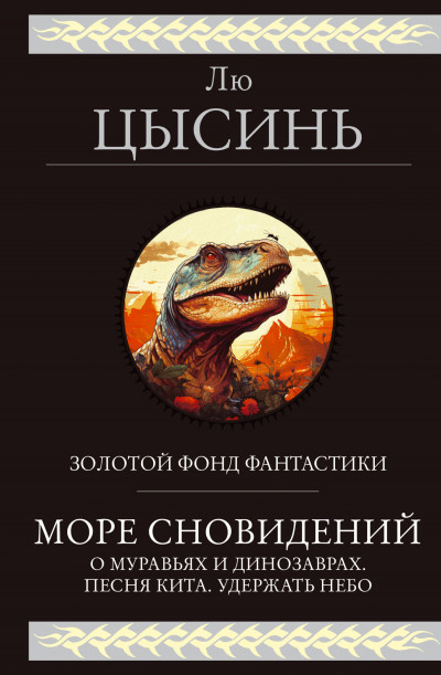 Скачать Море сновидений. О муравьях и динозаврах. Песня кита. Удержать небо