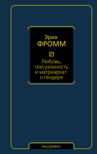 Скачать Любовь, сексуальность и матриархат: о гендере