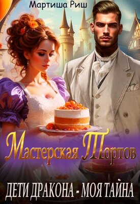 Скачать Дети дракона - моя тайна. Мастерская тортов