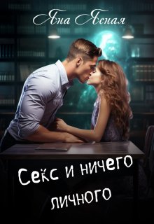 Скачать Секс и ничего личного