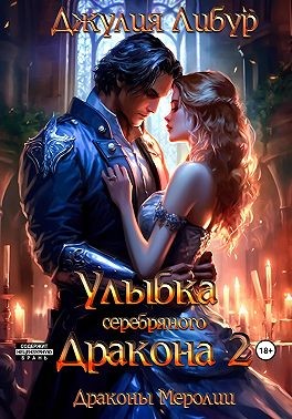 Скачать Улыбка Серебряного Дракона 2