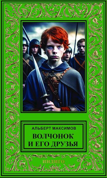 Скачать Волчонок и его друзья. Книга первая. За проливом