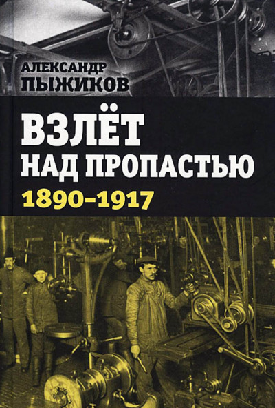 Скачать Взлёт над пропастью. 1890-1917 годы.