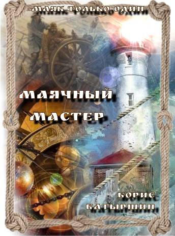 Скачать Маячный мастер