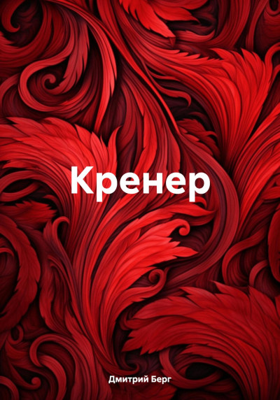 Скачать Кренер