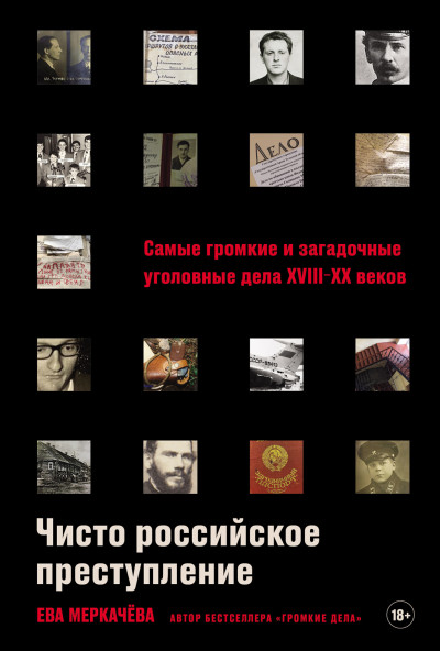 Скачать Чисто российское преступление: Самые громкие и загадочные уголовные дела XVIII–XX веков