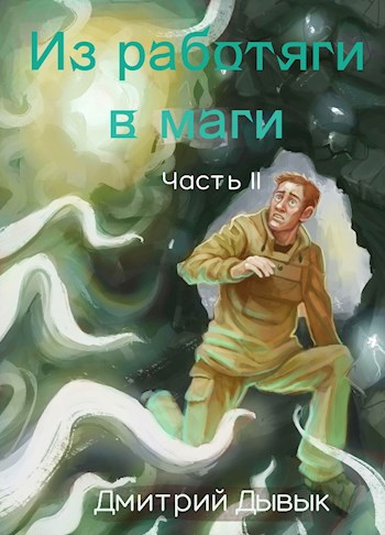 Скачать Из работяги в маги. Часть 2