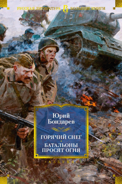 Скачать Горячий снег. Батальоны просят огня. Последние залпы. Юность командиров