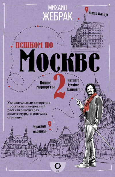 Скачать Пешком по Москве – 2