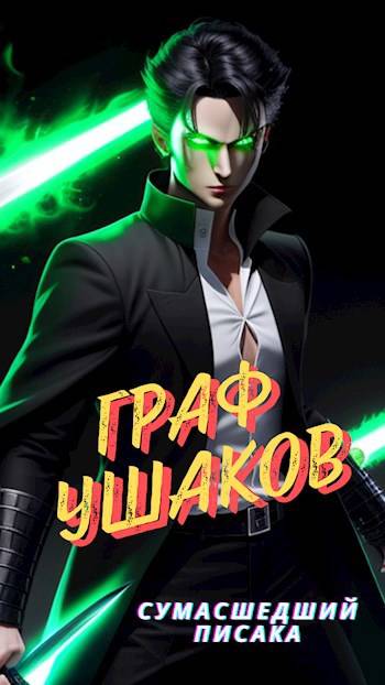 Скачать Граф Ушаков. Том 1