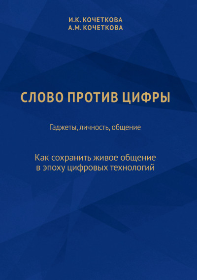 Скачать Слово против цифры. Гаджеты, личность, общение