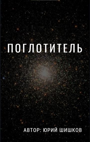 Поглотитель