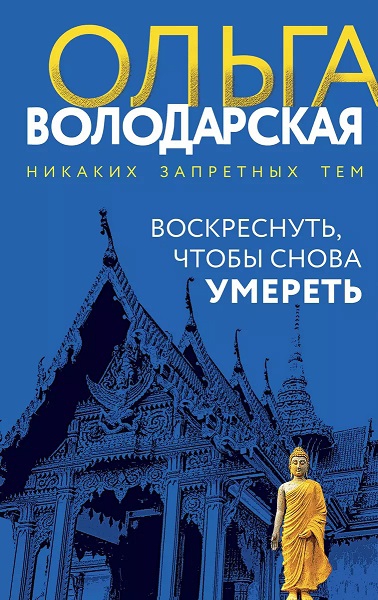 Скачать Воскреснуть, чтобы снова умереть