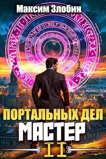 Скачать Портальных Дел Мастер. Книга 2