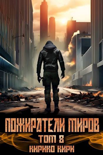 Скачать Пожиратели миров 8