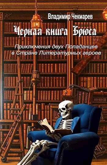 Скачать Черная книга Брюса