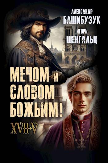 Скачать XVII. Мечом и словом Божьим!