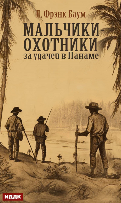 Скачать Мальчики-охотники за удачей в Панаме