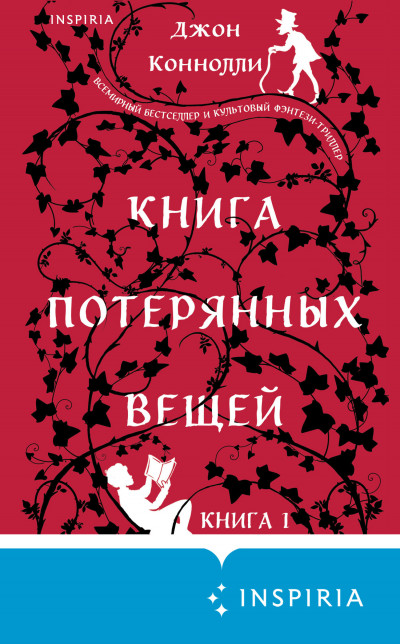 Скачать Книга потерянных вещей. Книга 1