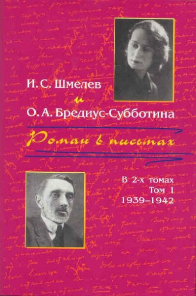 Скачать Роман в письмах. В 2 томах. Том 1. 1939-1942