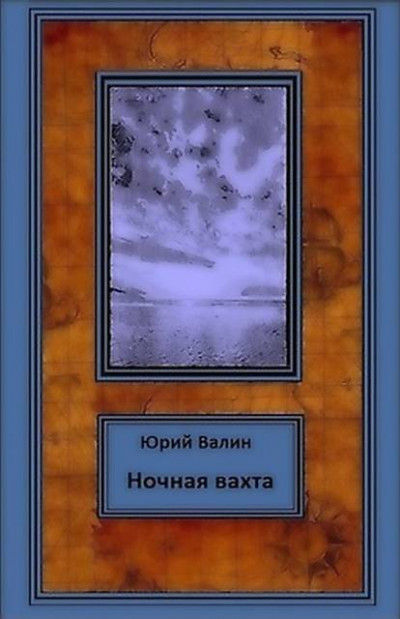 Скачать Ночная вахта