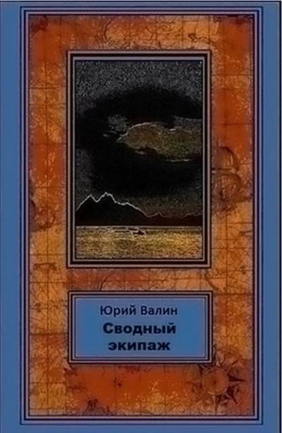 Скачать Сводный экипаж