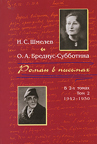 Скачать Роман в письмах. В 2 томах. Том 2. 1942-1950