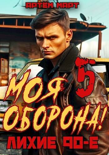 Скачать Моя Оборона! Лихие 90-е. Том 5