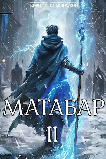 Скачать Матабар. II