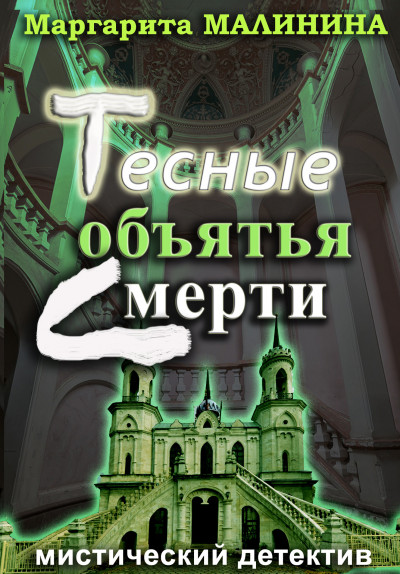 Скачать Тесные объятья смерти