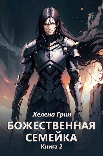 Скачать Божественная семейка. Книга 2